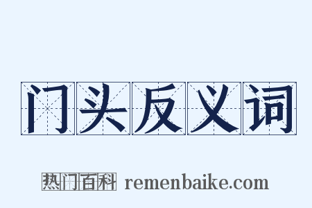 门头反义词是什么意思的图片